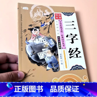 三字经(1140字版) [正版]国学经典全套三字经弟子规百家姓千字文唐诗宋词小学生中华传统文化启蒙诵读有声读物儿童学前班