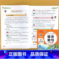 [单册]修改病句 小学通用 [正版]小学语文儿童专项强化训练积累大全的地得标点符号的用法关联词语词语搭配修改病句修辞手法