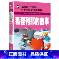 狐狸列那的故事 [正版]小学生一二年级阅读课外书书籍注音版儿童读物睡前故事书爱的教育中国神话故事昆虫记小王子七色花绿野仙