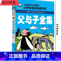 父与子全集 [正版]小学生一二年级阅读课外书书籍注音版儿童读物睡前故事书爱的教育中国神话故事昆虫记小王子七色花绿野仙踪父