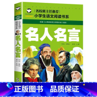 名人名言 [正版]小学生一二年级阅读课外书书籍注音版儿童读物睡前故事书爱的教育中国神话故事昆虫记小王子七色花绿野仙踪父与