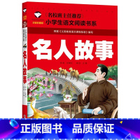 名人故事 [正版]小学生一二年级阅读课外书书籍注音版儿童读物睡前故事书爱的教育中国神话故事昆虫记小王子七色花绿野仙踪父与