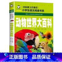 动物世界大百科 [正版]小学生一二年级阅读课外书书籍注音版儿童读物睡前故事书爱的教育中国神话故事昆虫记小王子七色花绿野仙