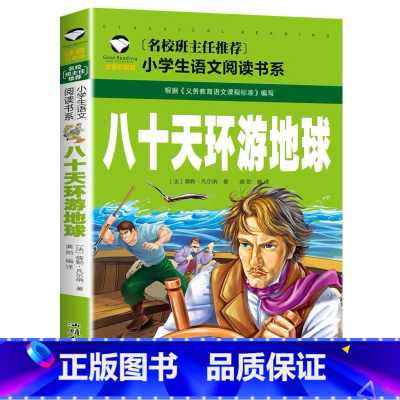 八十天环游地球 [正版]小学生一二年级阅读课外书书籍注音版儿童读物睡前故事书爱的教育中国神话故事昆虫记小王子七色花绿野仙