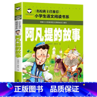 阿凡提的故事 [正版]小学生一二年级阅读课外书书籍注音版儿童读物睡前故事书爱的教育中国神话故事昆虫记小王子七色花绿野仙踪