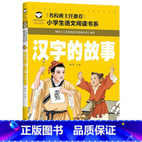 汉字的故事 [正版]小学生一二年级阅读课外书书籍注音版儿童读物睡前故事书爱的教育中国神话故事昆虫记小王子七色花绿野仙踪父