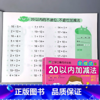 上学口算同步训练 全横式 20以内加减法 进位退位 [正版]10/20以内加减法混合不进位位连加二十的全横式口算题卡天天