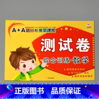 A+A幼小衔接全课程测试卷综合训练 数学 [正版]A+A幼小衔接测试卷汉语拼音数学识字综合拼读训练学前考试卷子全套幼儿园