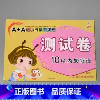 A+A幼小衔接全课程测试卷 10以内加减 [正版]A+A幼小衔接测试卷汉语拼音数学识字综合拼读训练学前考试卷子全套幼儿园