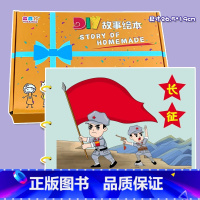 长征(7张) 彩卡系列 26.5*19CM [正版]长征幼儿自制绘本红色教育爱国主题故事书diy材料包小学生幼儿园小中大