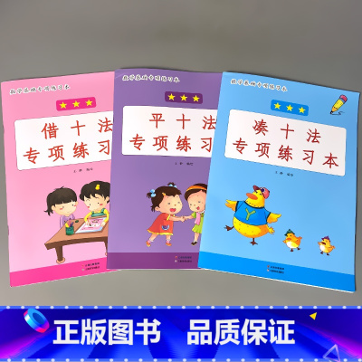 全3本-1年级上册 凑十法+借十法+平十法 小学一年级 [正版]凑十法破借十法平十法解决问题应用题小学生一年级上册人教版
