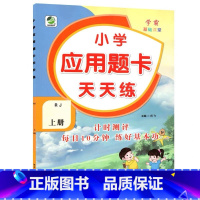 上册 应用题天天练 [人教版] 小学三年级 [正版]小学生口算提优应用题卡天天练一二三四五六年级上册下册人教北师大苏教江
