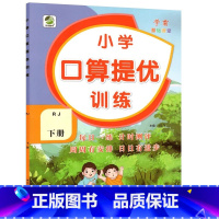 下册 口算提优训练 [人教版] 小学六年级 [正版]小学生口算提优应用题卡天天练一二三四五六年级上册下册人教北师大苏教江