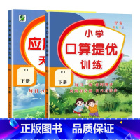 全2册-下册 口算提优+应用题天天练 [人教版] 小学六年级 [正版]小学生口算提优应用题卡天天练一二三四五六年级上册下