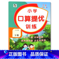 下册 口算提优训练 [苏教版] 小学三年级 [正版]小学生口算提优应用题卡天天练一二三四五六年级上册下册人教北师大苏教江