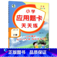 下册 应用题天天练 [北师大版] 小学三年级 [正版]小学生口算提优应用题卡天天练一二三四五六年级上册下册人教北师大苏教