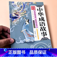 中华成语故事 [正版]启蒙国学儿童三字经弟子规唐诗宋词百家姓三十六计诗经幼儿园注音大字经典朗诵读绘本小学生一二年级课外阅