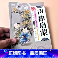 声律启蒙 [正版]启蒙国学儿童三字经弟子规唐诗宋词百家姓三十六计诗经幼儿园注音大字经典朗诵读绘本小学生一二年级课外阅读书