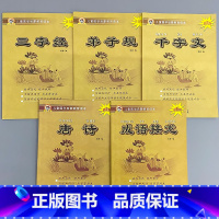 全套5本-三字经+弟子规 +唐诗+千字文+成语接龙 [正版]儿童国学启蒙教育读本三字经弟子规唐诗千字文百家姓增广贤文笠翁