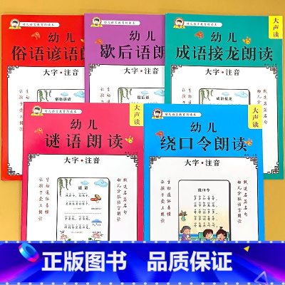 全5册-俗语谚语歇后语谜语绕口令成语接龙 [正版]幼儿语言教育朗读本诗歌散文儿歌童谣猜谜语成语接龙大字注音版幼儿园阅读绘