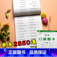二年级下册 数学口算题卡 小学通用 [正版]小学生一二三四五六年级上册下册口算题卡天天练数学思维专项强化训练人教版同步练