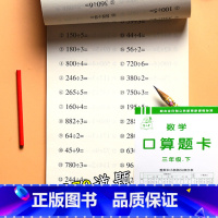 三年级下册 数学口算题卡 小学通用 [正版]小学生一二三四五六年级上册下册口算题卡天天练数学思维专项强化训练人教版同步练