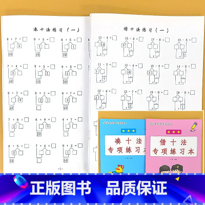 全2本-1上册 凑十法+借十法 小学一年级 [正版]一年级下册看图说话写话专项基础练习1上学期拼音版提高天天练小学生注音