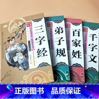 主图款!全套4本 三字经+弟子规+千字文+百家姓(约70个姓氏) [正版]国学经典全套三字经弟子规百家姓千字文唐诗宋词小