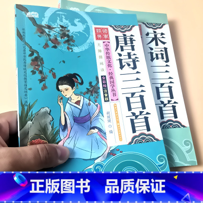 全套2本-唐诗三百首约138首+宋词三百首约86首 [正版]国学经典全套三字经弟子规百家姓千字文唐诗宋词小学生中华传统文