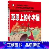 草原上的小木屋 [正版]小学生一二年级阅读课外书书籍注音版儿童读物睡前故事书爱的教育中国神话故事昆虫记小王子七色花绿野仙