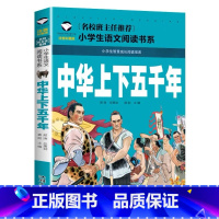 中华上下五千年 [正版]小学生一二年级阅读课外书书籍注音版儿童读物睡前故事书爱的教育中国神话故事昆虫记小王子七色花绿野仙