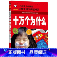 十万个为什么 [正版]小学生一二年级阅读课外书书籍注音版儿童读物睡前故事书爱的教育中国神话故事昆虫记小王子七色花绿野仙踪