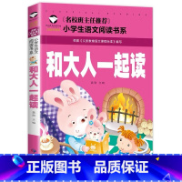 和大人一起读 [正版]小学生一二年级阅读课外书书籍注音版儿童读物睡前故事书爱的教育中国神话故事昆虫记小王子七色花绿野仙踪