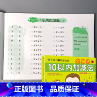 上学口算同步训练 全横式 10以内加减法 [正版]10/20以内加减法混合不进位位连加二十的全横式口算题卡天天练幼升小衔