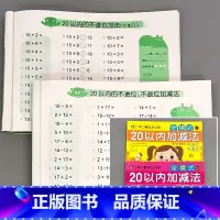 全2本-20以内加减法 不进位不退位+ 20以内加减法 进位退位 [正版]10/20以内加减法混合不进位位连加二十的全横