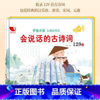 会说话的古诗词129首(充电款) [正版]会说话的早教有声书宝宝手指触摸点读发声大书汉语拼音识汉字学习神器幼儿童古诗词1