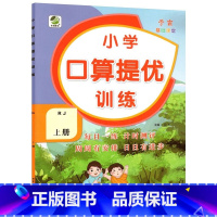 上册 口算提优训练 [人教版] 小学一年级 [正版]小学生口算提优应用题卡天天练一二三四五六年级上册下册人教北师大苏教江