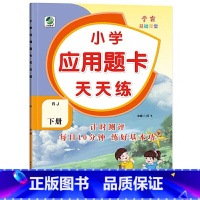 下册 应用题天天练 [人教版] 小学四年级 [正版]小学生口算提优应用题卡天天练一二三四五六年级上册下册人教北师大苏教江