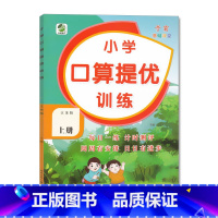 上册 口算提优训练 [苏教版] 小学四年级 [正版]小学生口算提优应用题卡天天练一二三四五六年级上册下册人教北师大苏教江
