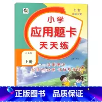 上册 应用题天天练 [苏教版] 小学四年级 [正版]小学生口算提优应用题卡天天练一二三四五六年级上册下册人教北师大苏教江
