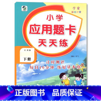 下册 应用题天天练 [苏教版] 小学四年级 [正版]小学生口算提优应用题卡天天练一二三四五六年级上册下册人教北师大苏教江