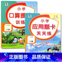 全2册-下册 口算提优训练+应用题天天练 [苏教版] 小学四年级 [正版]小学生口算提优应用题卡天天练一二三四五六年级上