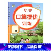 上册 口算提优训练 [北师大版] 小学一年级 [正版]小学生口算提优应用题卡天天练一二三四五六年级上册下册人教北师大苏教