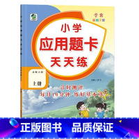上册 应用题天天练 [北师大版] 小学一年级 [正版]小学生口算提优应用题卡天天练一二三四五六年级上册下册人教北师大苏教