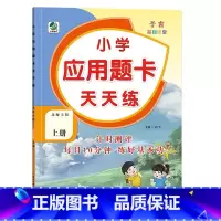 上册 应用题天天练 [北师大版] 小学四年级 [正版]小学生口算提优应用题卡天天练一二三四五六年级上册下册人教北师大苏教