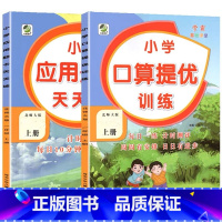 全2册-上册 口算提优训练+应用题天天练 [北师大版] 小学一年级 [正版]小学生口算提优应用题卡天天练一二三四五六年级