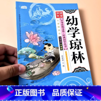 幼学琼林 [正版]启蒙国学儿童三字经弟子规唐诗宋词百家姓三十六计诗经幼儿园注音大字经典朗诵读绘本小学生一二年级课外阅读书