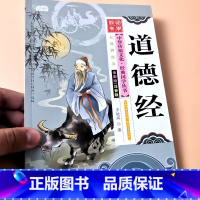 道德经 [正版]启蒙国学儿童三字经弟子规唐诗宋词百家姓三十六计诗经幼儿园注音大字经典朗诵读绘本小学生一二年级课外阅读书籍
