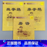 全套3本-三字经+弟子规 +唐诗 [正版]儿童国学启蒙教育读本三字经弟子规唐诗千字文百家姓增广贤文笠翁对韵幼儿园大字注音