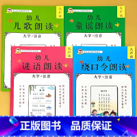 全4册-儿歌+童谣+谜语+绕口令 [正版]幼儿语言教育朗读本诗歌散文儿歌童谣猜谜语成语接龙大字注音版幼儿园阅读绘本口才训